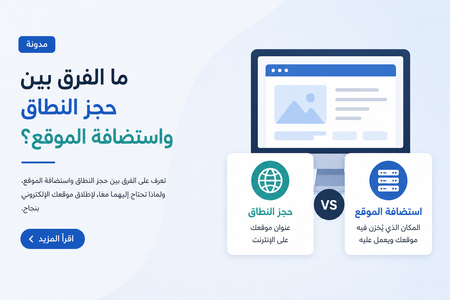 هل يختلف حجز النطاق عن استضافة الموقع؟